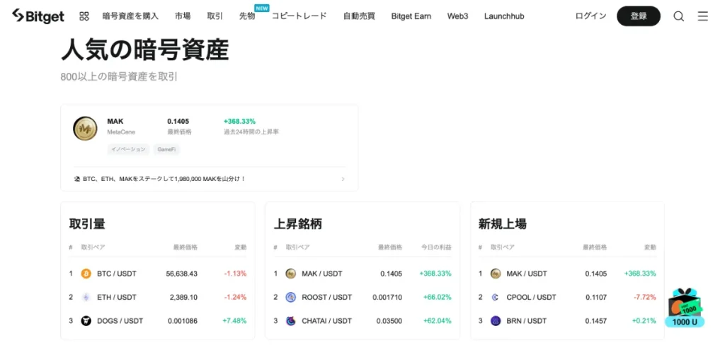 Bitgetは800種類以上の通貨を取り扱っている