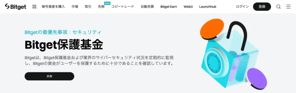 Bitgetは安全性や信頼性が高い海外の仮想通貨取引所