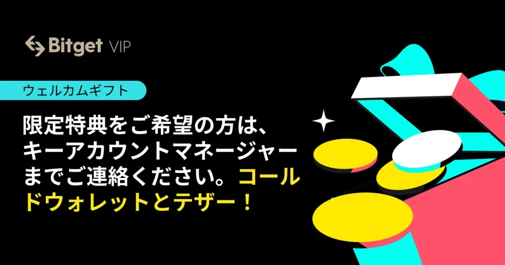 BitgetVIP限定ウェルカムギフトボーナスキャンペーン