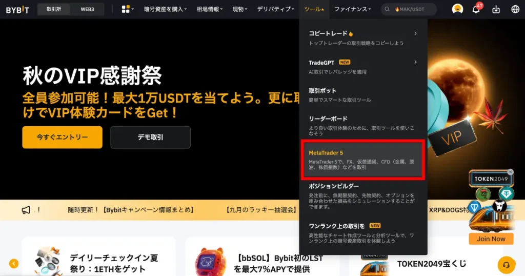 Bybitにログインし、「ツール」→「MetaTraders5」を選択