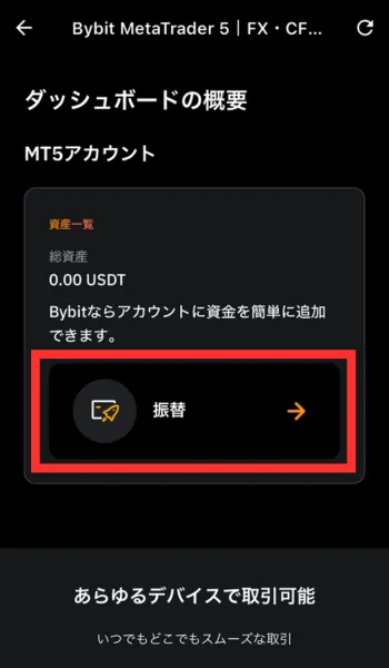 BybitアプリのMT5ページアクセスして「振替」をタップ