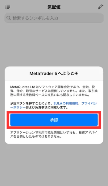 MT5アプリを起動したら「承認」をタップ