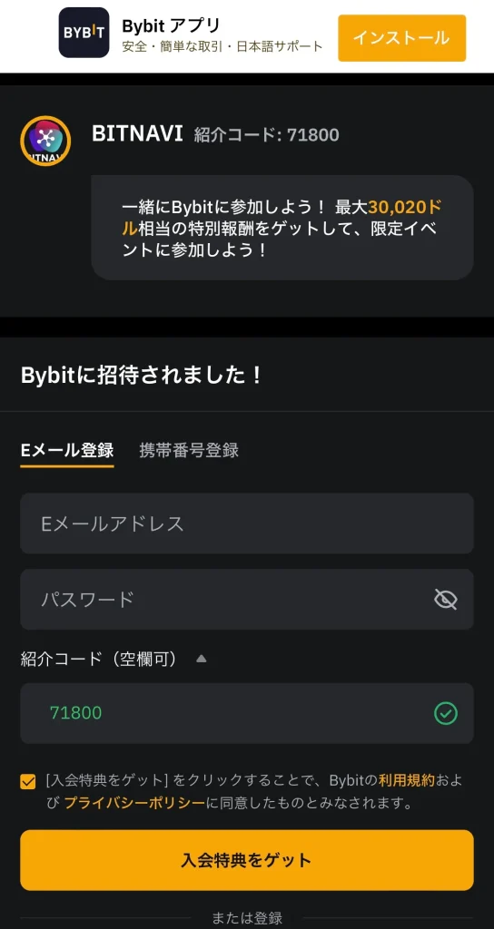 スマホアプリでBybitの公式サイトから登録