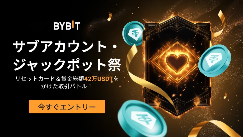 Bybit(バイビット)のサブアカウント・ジャックポット祭の概要