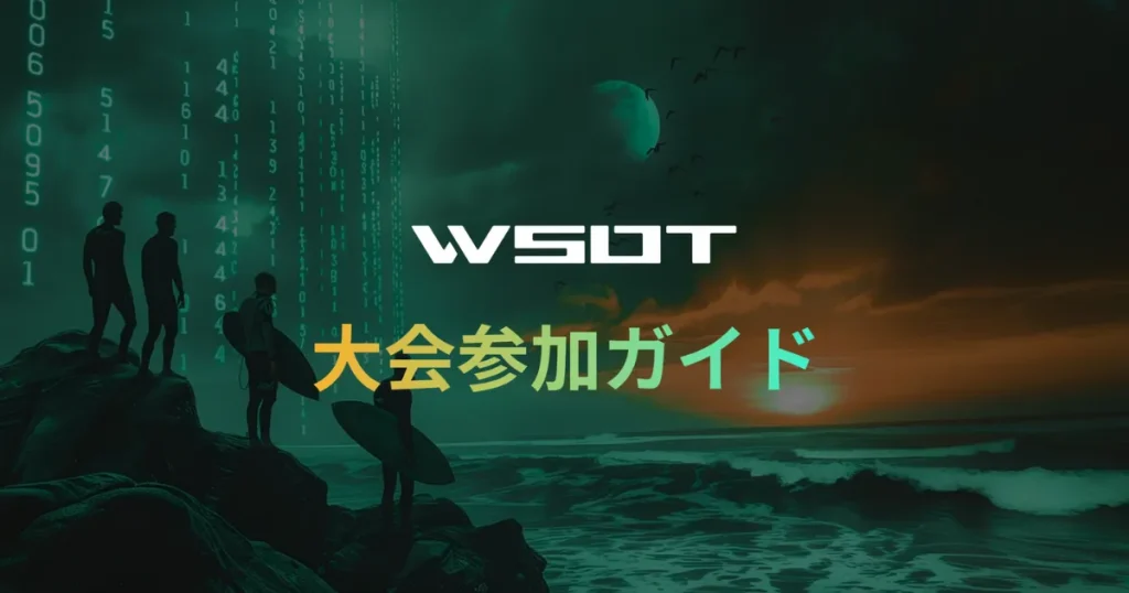 WSOT 2024への参加条件と参加方法