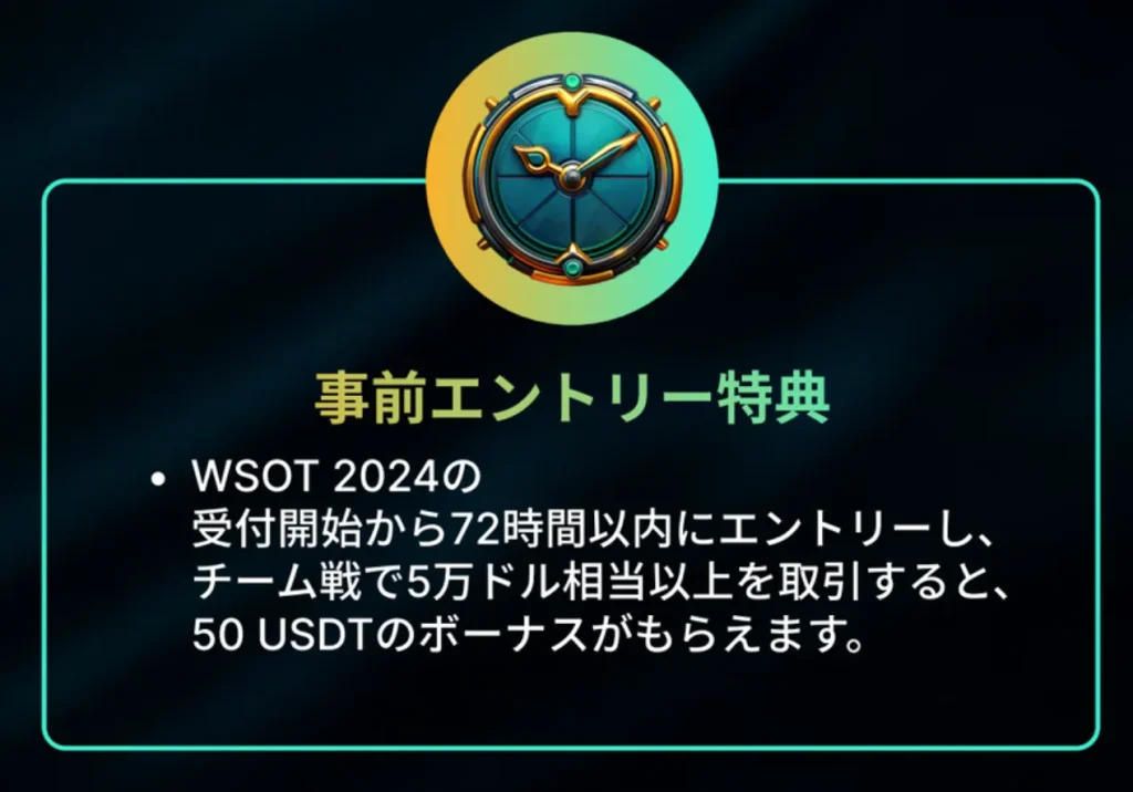 WSOT 2024の特別賞と追加特典として事前エントリー特典