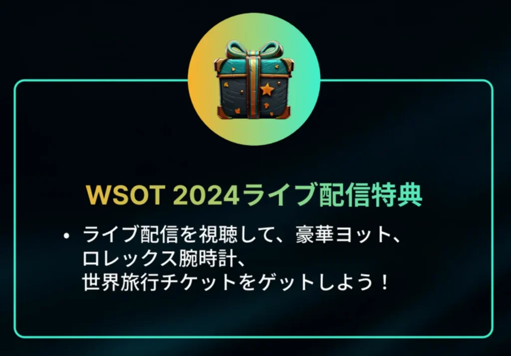 WSOT 2024の特別賞と追加特典として豪華賞品（ヨット、ロレックス、世界旅行チケット）