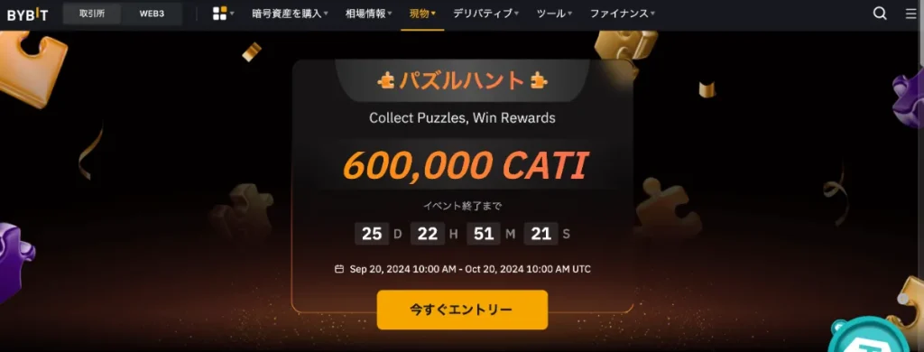 Bybitで「CATI」上場記念！60万CATIが当たるパズルハントキャンペーン