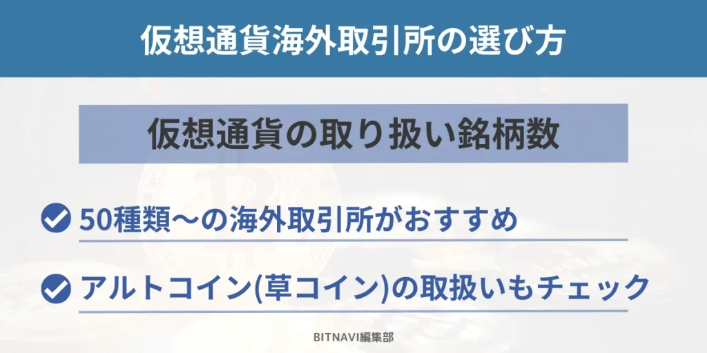 仮想通貨海外取引所は仮想通貨の取り扱い銘柄数で選ぶ