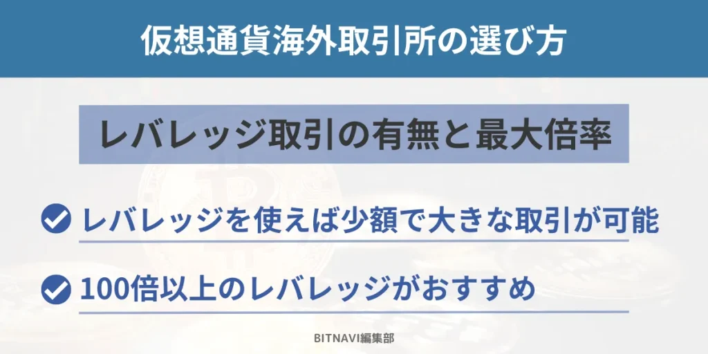 仮想通貨海外取引所はレバレッジ取引の有無と最大倍率で選ぶ