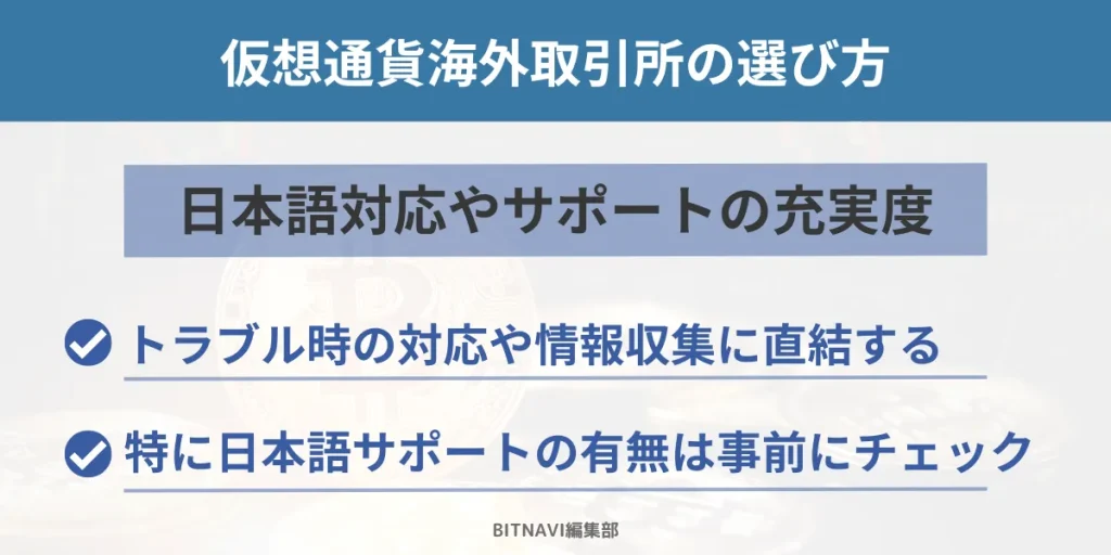 仮想通貨海外取引所は日本語対応やサポートの充実度で選ぶ