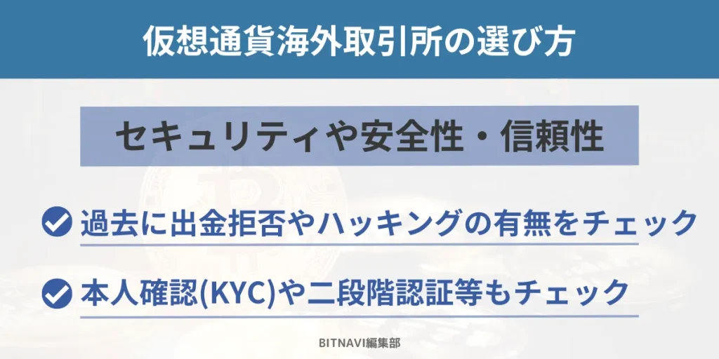 仮想通貨海外取引所はセキュリティや安全性・信頼性で選ぶ