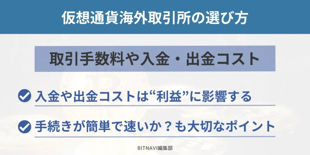 仮想通貨海外取引所は取引手数料や入金・出金コストで選ぶ