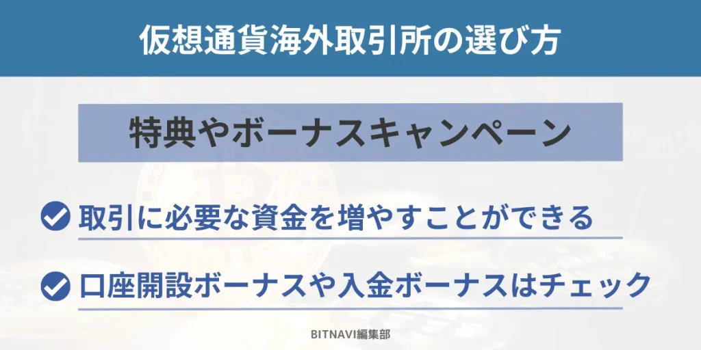 仮想通貨海外取引所は特典やボーナスキャンペーンの充実度で選ぶ