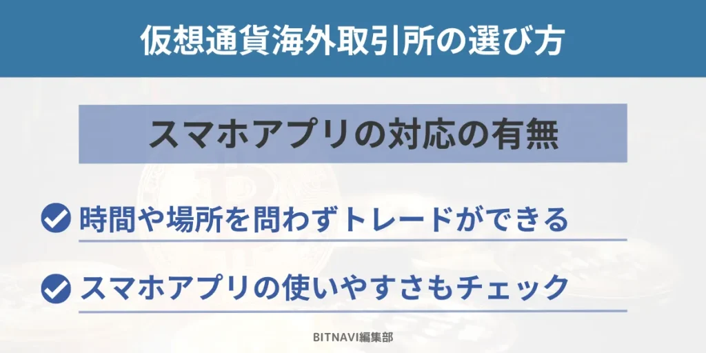 仮想通貨海外取引所はスマホアプリの対応の有無で選ぶ