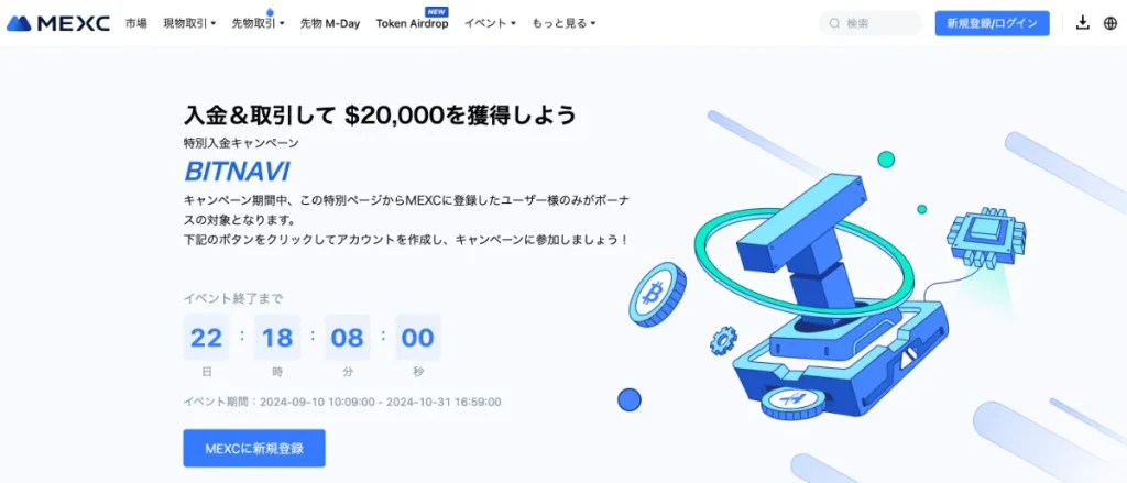 BITNAVI経由でMEXCに登録すると最大20,000USDTのボーナスがもらえる