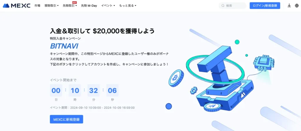 BITNAVI経由でMEXCに登録すると最大20,000USDTのボーナスがもらえる