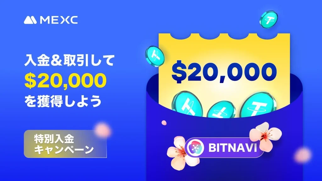 MEXC×BITNAVIの特別入金キャンペーン開催中