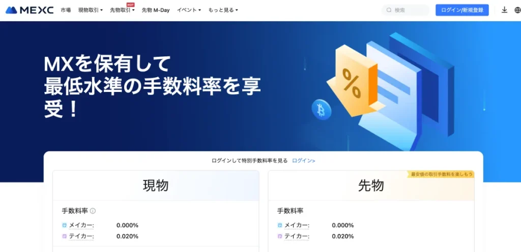 MEXCは取引手数料が非常に安いと評判