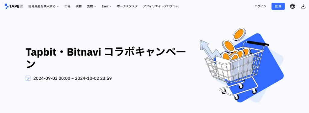 BITNAVIとTapbitのコラボキャンペーン