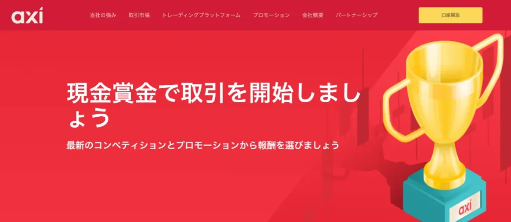 AXIは入金ボーナスで仮想通貨FXができる海外取引所