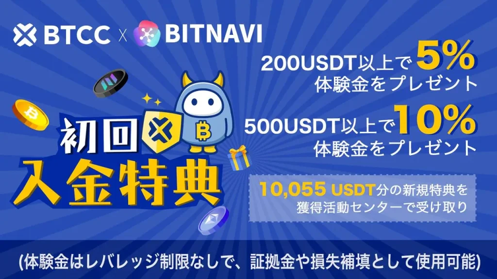 BTCC×BITNAVIの特別ボーナスキャンペーン開催中