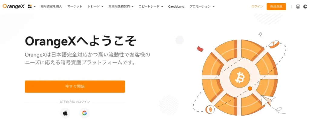 仮想通貨海外取引所おすすめ比較ランキング6位のOrangeXの公式サイト