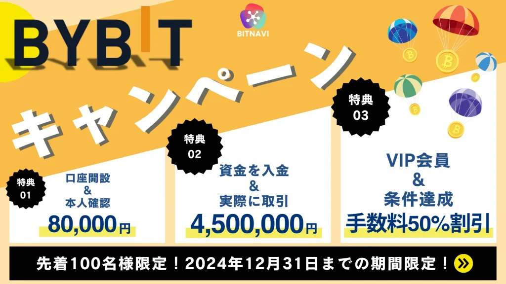 BybitとBITNAVIの独占コラボキャンペーン