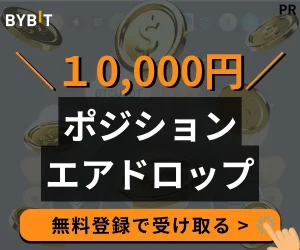 おすすめの海外取引所「Bybit」のプロモーション画像