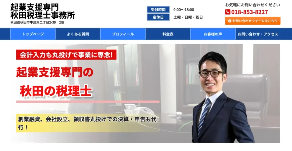 起業支援専門 秋田税理士事務所はBITNAVIがおすすめするサイト