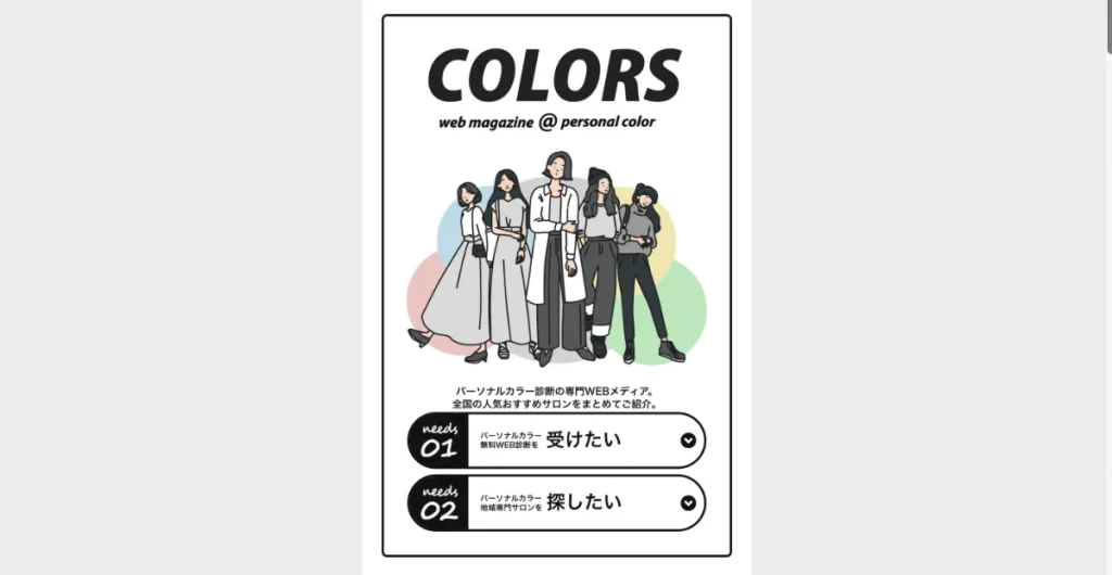 パーソナルカラー診断のCOLORSはBITNAVIがおすすめするサイト