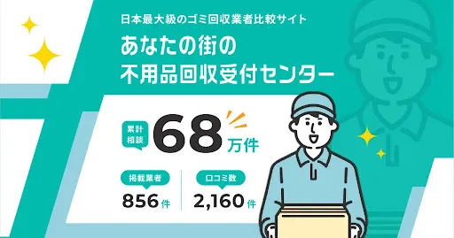 不用品回収受付センターはBITNAVIがおすすめするサイト