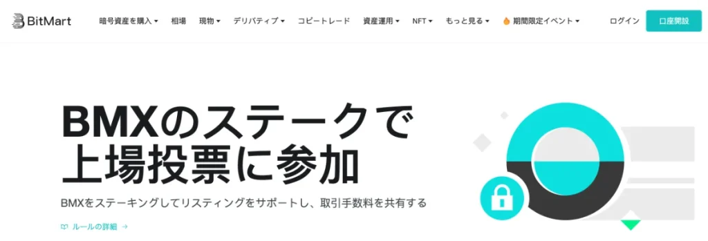 BitMartはBMXトークンによる特典プログラムが豪華と評判