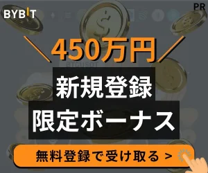 おすすめの海外取引所「Bybit」のプロモーション画像