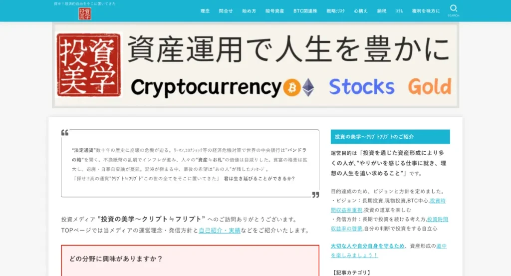 投資の美学～クリプト≒フリプトはBITNAVIがおすすめするサービス