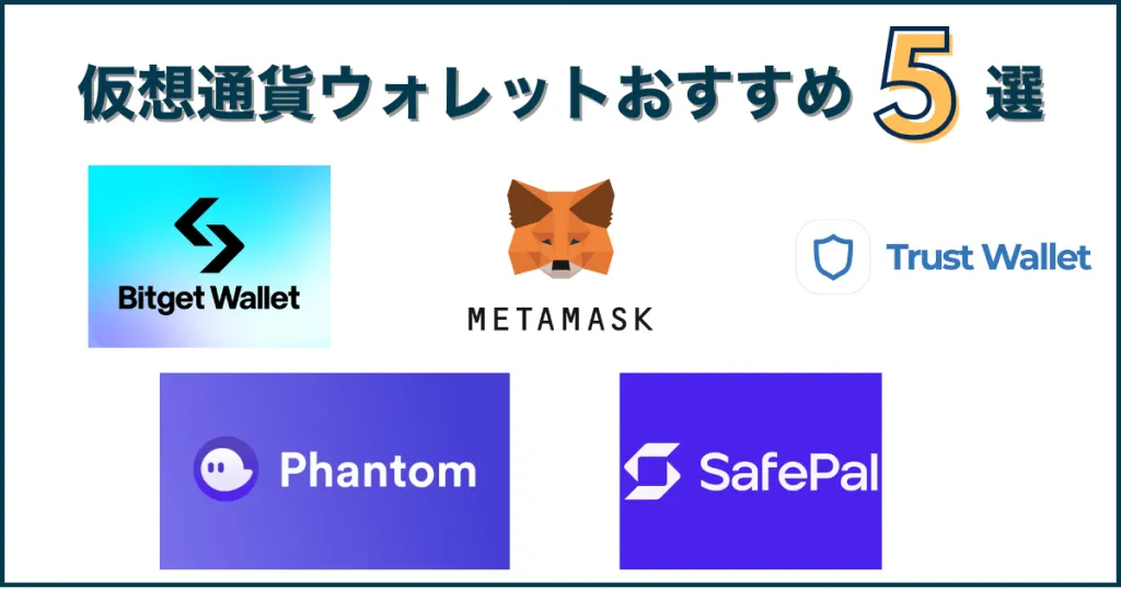 仮想通貨ウォレットおすすめ比較ランキング