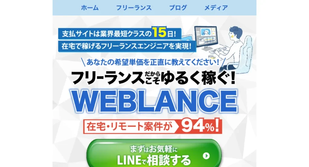 WEBLANCEはBITNAVIがおすすめするサービス