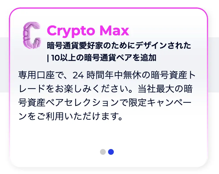 FXGTの口座タイプ6CryptoMax口座