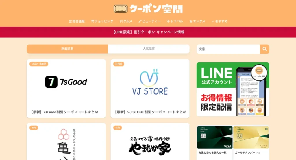 クーポン空間はBITNAVIがおすすめするサイト