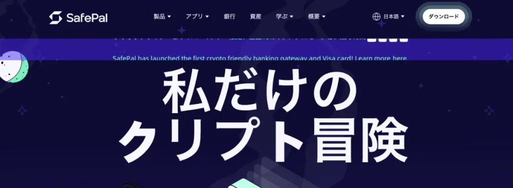 仮想通貨ウォレットおすすめ比較ランキング 5位はSafePal