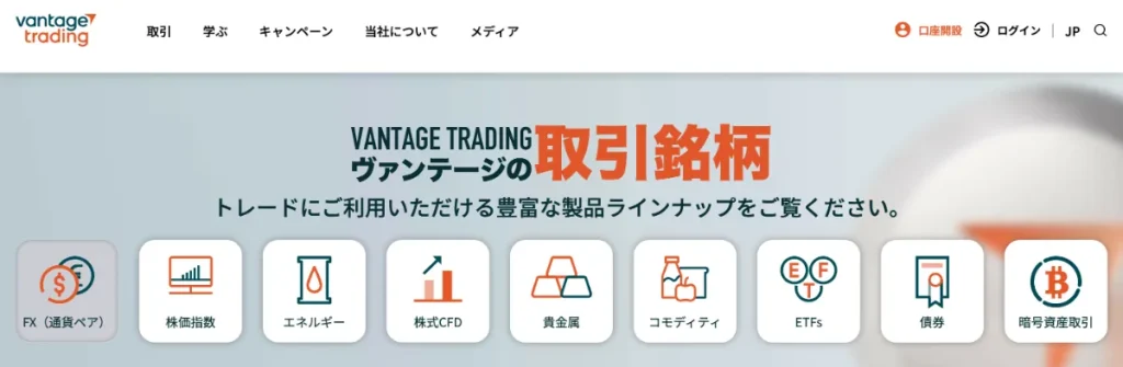 Vantageは通貨ペア数や取扱い銘柄数が多いと評判