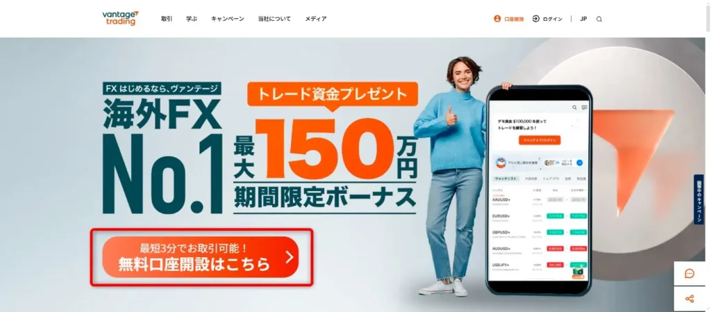 Vantageの公式サイトにアクセス