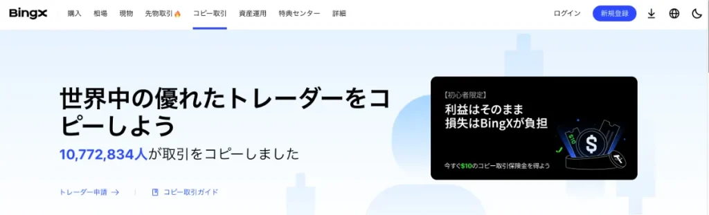 BingXの良い評判や口コミ・メリットとして世界初のコピートレード機能で簡単投資