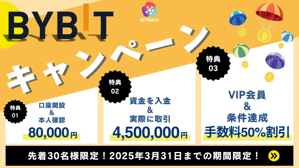 BybitとBITNAVIの独占コラボキャンペーン