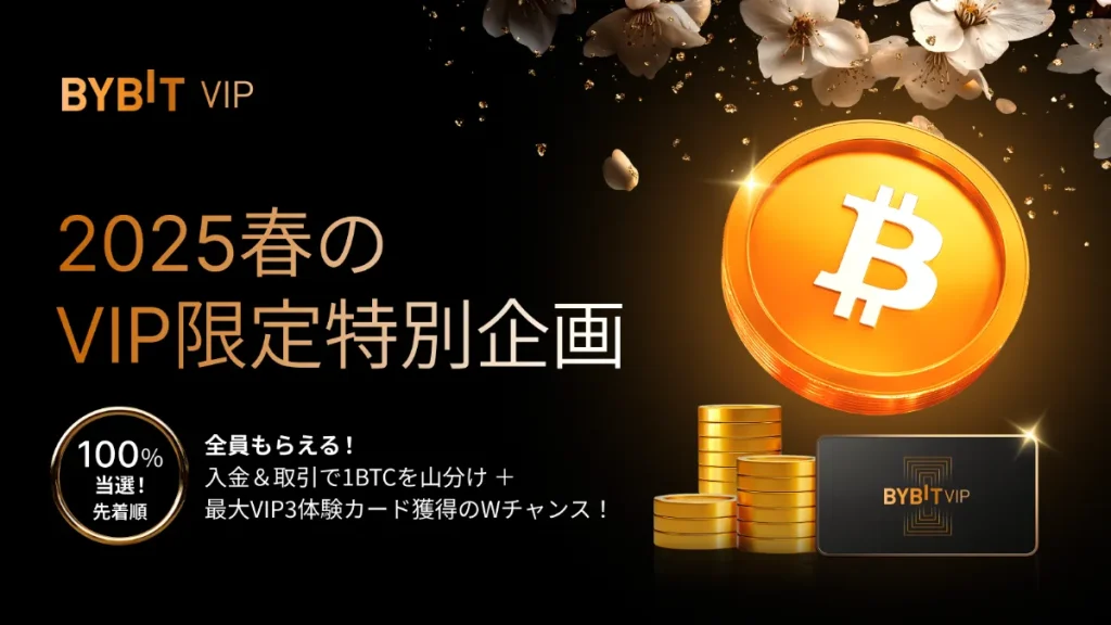 【2025春】Bybit VIP限定！全員当選の1BTC山分けキャンペーン開催