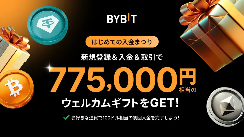 Bybitのはじめての入金まつりキャンペーン