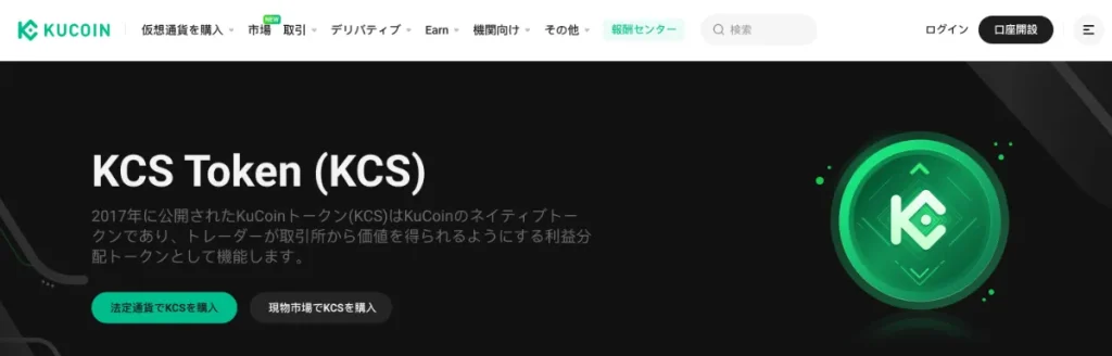 Kucoinの良い評判や口コミ・メリット②KCSトークンによる特典と配当制度