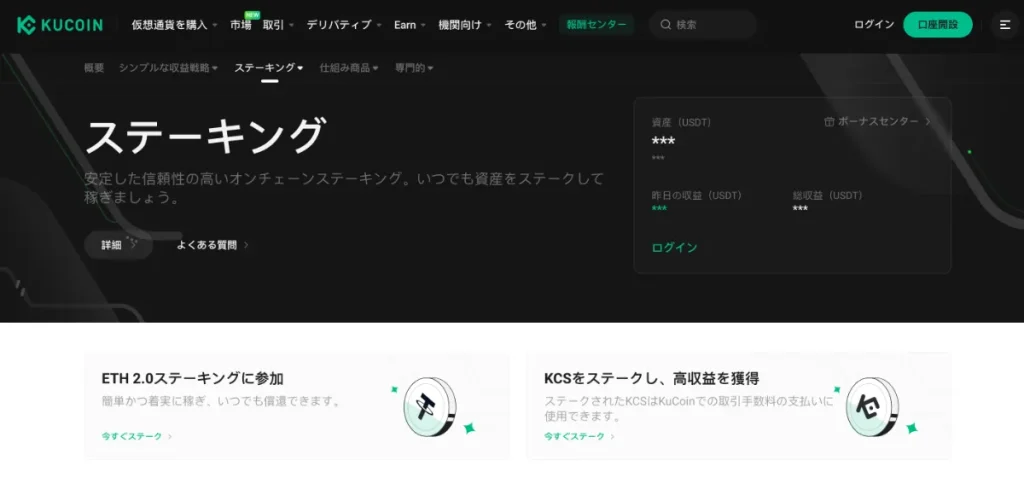 Kucoinの良い評判や口コミ・メリット④ステーキングなどのDeFiサービス充実