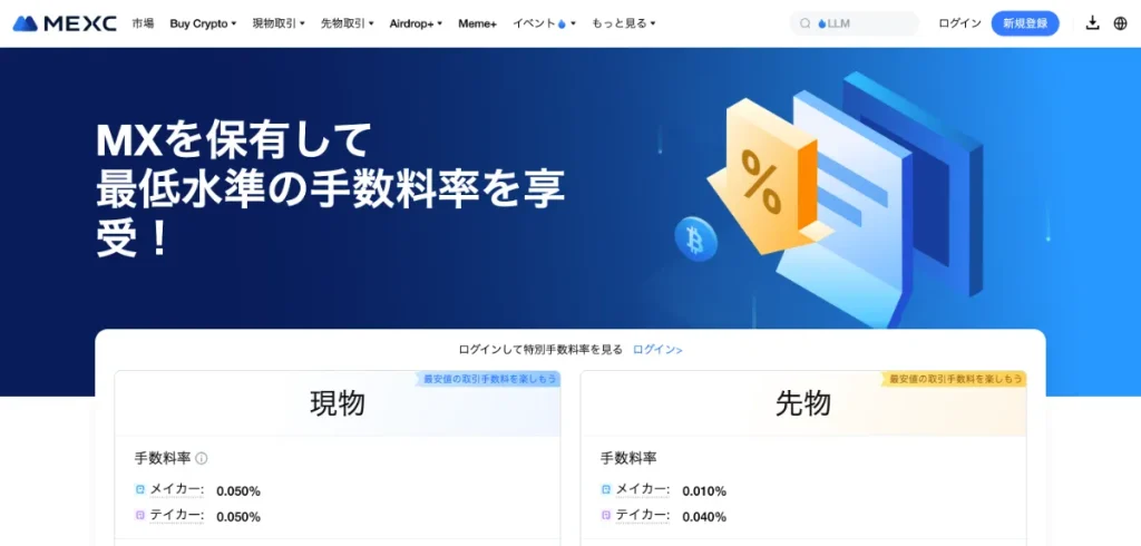 MEXCは取引手数料が非常に安いと評判