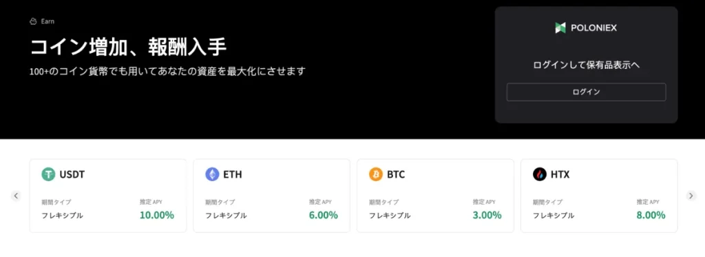 Poloniexの良い評判や口コミ・メリットはステーキングで資産運用が可能